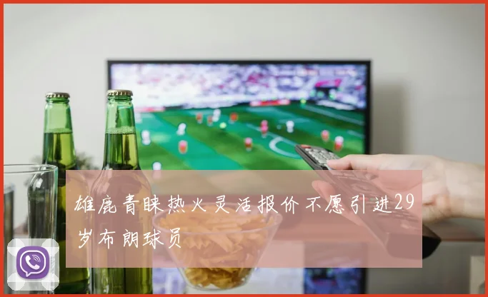 雄鹿青睐热火灵活报价不愿引进29岁布朗球员