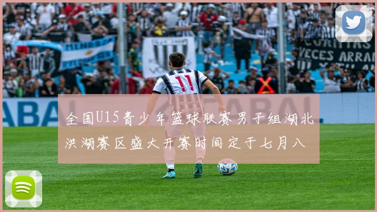 全国U15青少年篮球联赛男子组湖北洪湖赛区盛大开赛时间定于七月八日至十三日